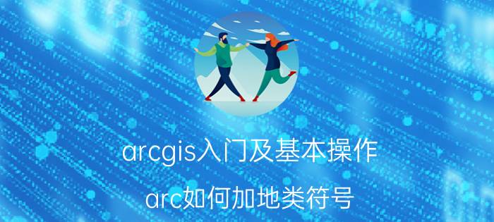 arcgis入门及基本操作 arc如何加地类符号？